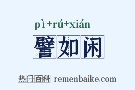 譬如闲是什么意思的图片